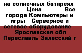PowerBank на солнечных батареях 20000 mAh › Цена ­ 1 990 - Все города Компьютеры и игры » Серверное и сетевое оборудование   . Ярославская обл.,Переславль-Залесский г.